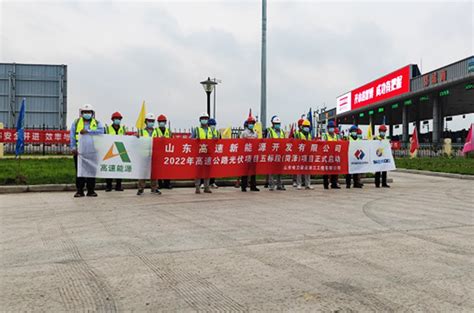 中国电力建设集团 火电建设 菏泽郓城南收费站光伏项目举行开工仪式