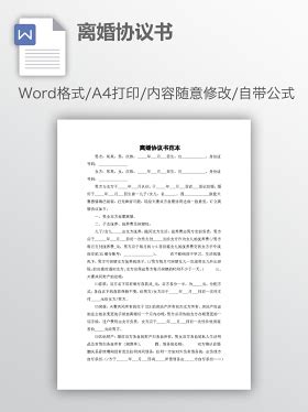 简单离婚协议书范本_WORD文档 【办图网】