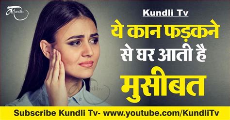 Kundli Tv- ये कान फड़कने से घर आती है मुसीबत - these five things of ear ...