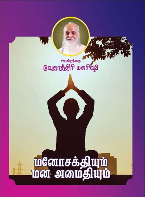 மனோசக்தியும் மன அமைதியும் – Vethathiri Maharishi Simplified Kundalini Yoga