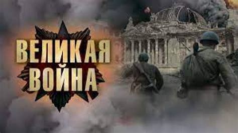 ВЕЛИКАЯ ВОЙНА 1 серия – МатрёшкаТВ