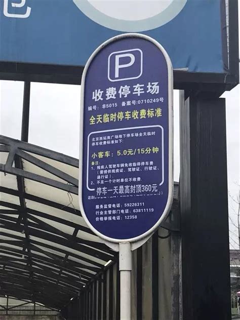 北京西站被曝收千元天价停车费 回应：已制定360元封顶价