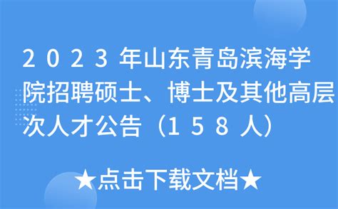 2023年山东青岛滨海学院招聘硕士、博士及其他高层次人才公告（158人）