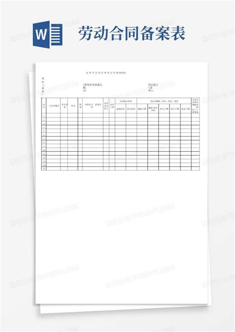 昆明劳动合同登记名册(备案表)Word模板下载_编号lnvyxmxg_熊猫办公