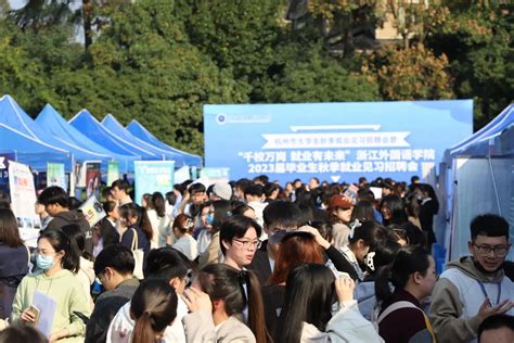 杭州市就业管理服务中心在招聘会现场开展了杭州市大学生见习政策宣讲咨询。学生处、各学院相关负责人参与了本次招聘会。