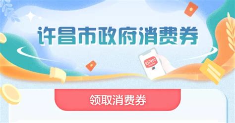 许昌将通过云闪付App发放400万元电子消费券 - 电商报