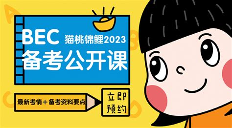预约丨2023BEC备考公开课_考试_bec_官方