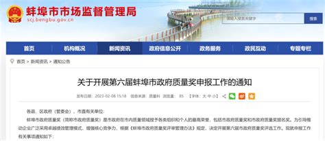 通知！第六届蚌埠市政府质量奖申报工作开始_腾讯新闻