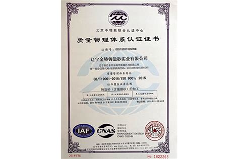 质量管理体系认证证书-辽宁金铸铸造砂实业有限公司