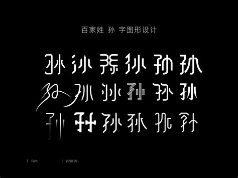 百家姓-孙-字图形设计_小柯_-站酷ZCOOL