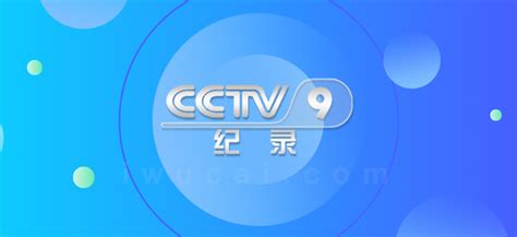 CCTV9广告费用一览表_央视纪录频道_舞彩国际传媒