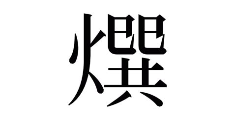 漢字「㷷」の部首・画数・読み方・意味など