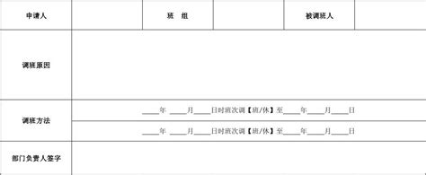 调班调休申请表_word文档在线阅读与下载_无忧文档