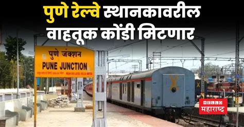 Pune Railway Station Local Train 的图像结果