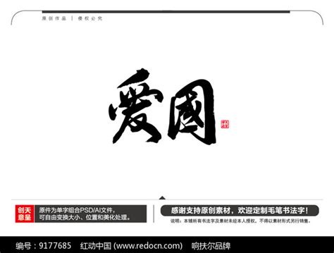 爱国毛笔书法字图片下载_红动中国