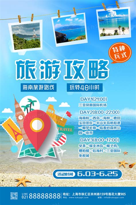 特种兵式旅游海南蓝色创意海报设计图片下载_psd格式素材_熊猫办公