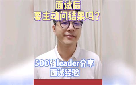 500强leader分享|面试后要主动问结果吗？_哔哩哔哩_bilibili