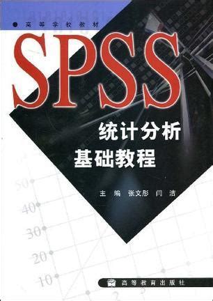 SPSS笔记：用SPSS做简单的数据分析 - 哔哩哔哩