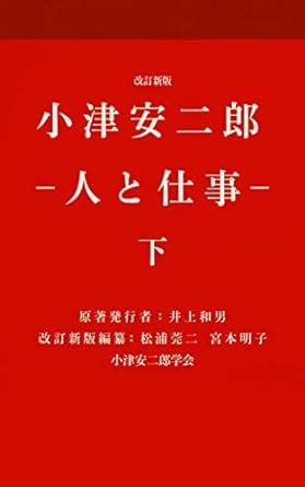 Kaitei-shinban Ozu Yasujiro Hito to Shigoto 2 (The Ozu Yasujiro Society ...