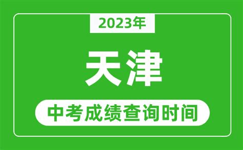 2023天津高考成绩出来后什么时候填志愿及志愿填报几天具体时间安排
