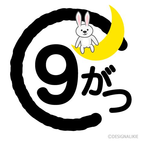 【50++】 9 月 無料 イラスト - Irasutogazosiji