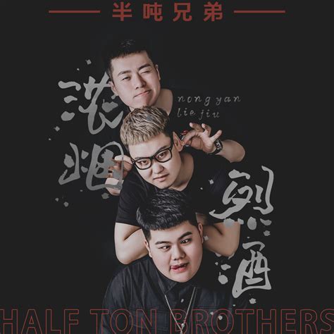 半吨兄弟 的图像结果