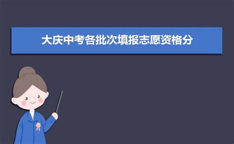 大庆中考信息管理平台官网：http://www.dqedu.net/