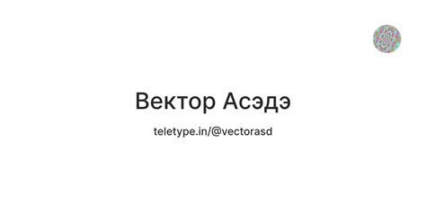 Вектор Асэдэ — Teletype
