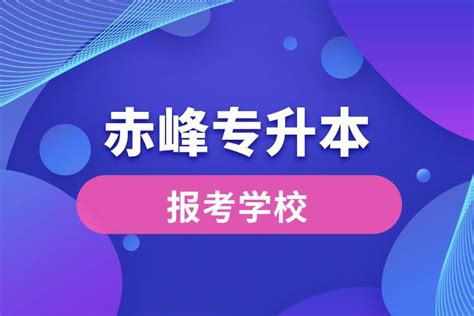 赤峰专升本网站报考学校名单_奥鹏教育