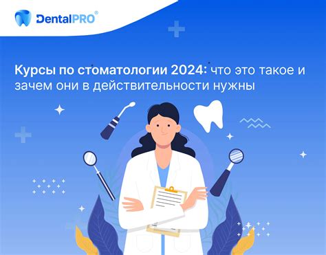 Курсы по стоматологии 2024: что это такое и зачем они в ...