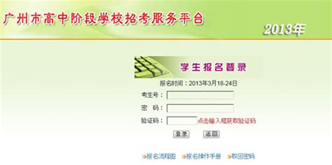 2013年广州中考网上报名系统操作与流程_中考资讯_广州中考网