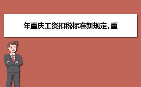 重庆工资扣税标准2023年,重庆个人所得税起征点及计算方法 _高考知识网