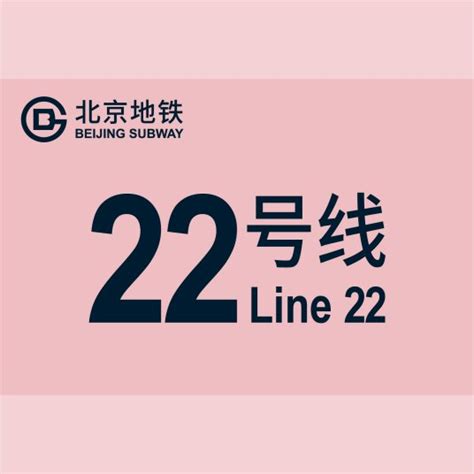 北京地铁22号线开通及早晚运营时间表_高清线路图和沿途站点周边介绍 - 北京都市圈
