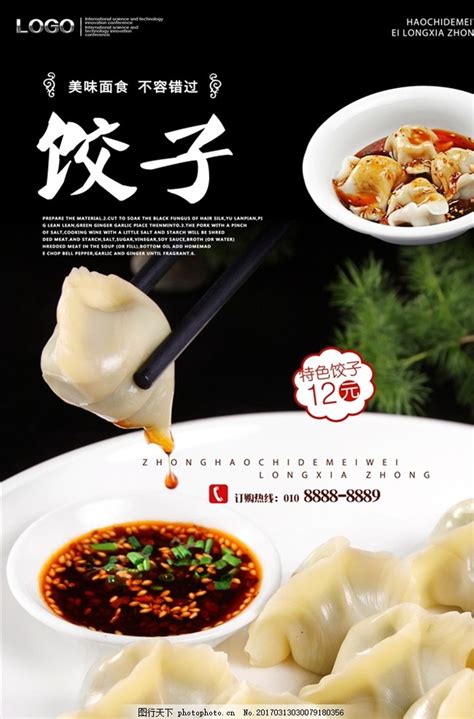 饺子图片_海报设计_广告设计_图行天下图库