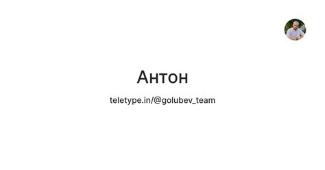 Антон — Teletype