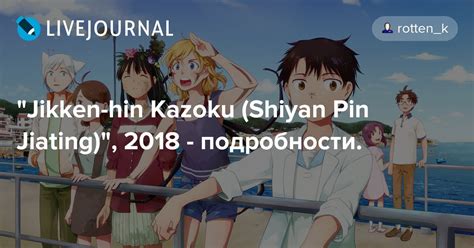 "Jikken-hin Kazoku (Shiyan Pin Jiating)", 2018 - подробности. - De ...
