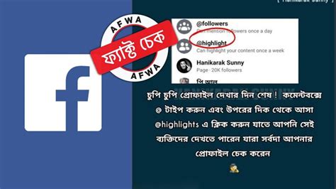 ফ্যাক্ট চেক: ফেসবুকে কখনই দেখা যায় না কারা প্রোফাইল চেক করছেন ...