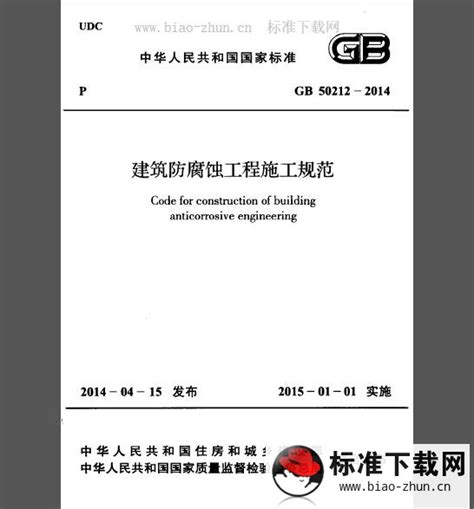 GB 50212-2014 建筑防腐蚀工程施工规范 | 标准下载网