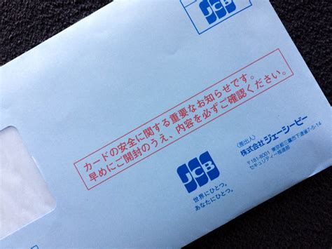 JCBザ・クラスのカード番号が強制変更されるという話し。セキュリティーのためには仕方ありませんね - 機上の空論