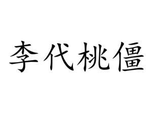 【三十六计系列】之李代桃僵（含经典商业案例）