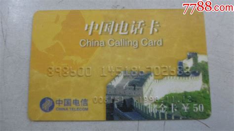 中国电话卡（电话卡）-价格:3元-se52495626-电话IC卡-零售-7788收藏__收藏热线