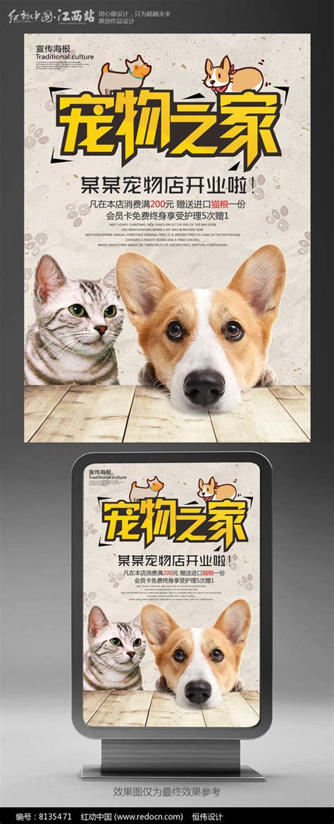 宠物之家宠物宣传海报_红动网