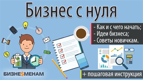 Как начать свой бизнес с нуля: инструкция + 4 этапа как открыть свое ...
