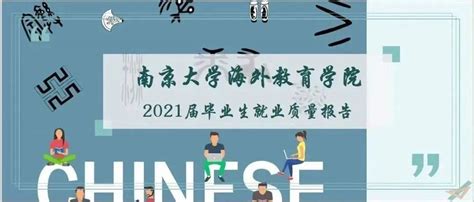 南京大学海外教育学院2021届毕业生就业质量报告来啦！_来源_侯梦瑶_图文
