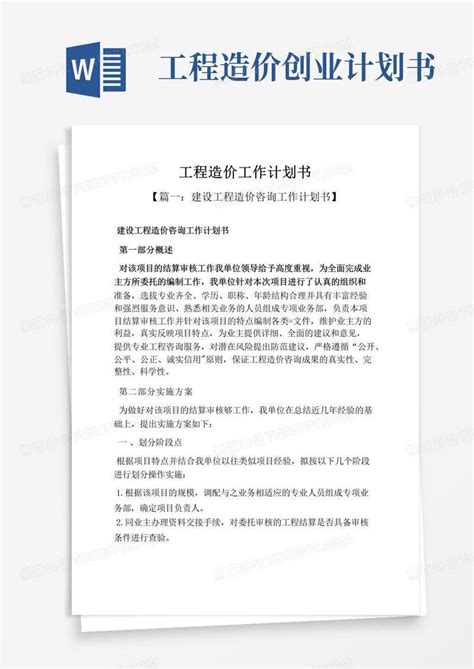 工程造价工作计划书Word模板下载_编号lznknjxj_熊猫办公