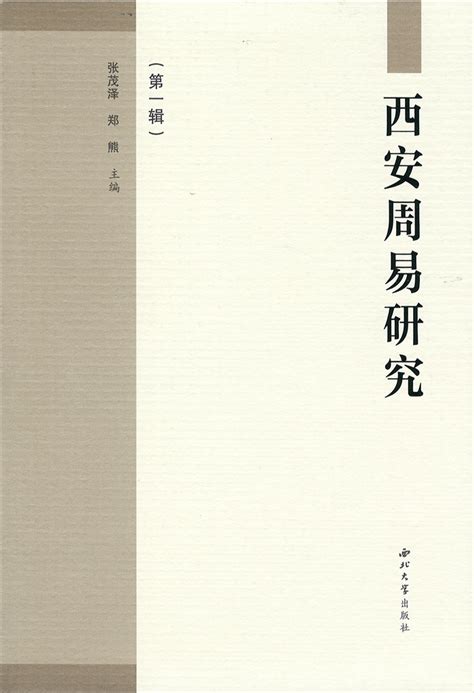 株式会社エース / 1915-011 西安周易研究 第1輯*