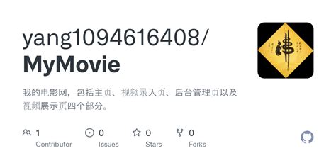 GitHub - yang1094616408/MyMovie: 我的电影网，包括主页、视频录入页、后台管理页以及视频展示页四个部分。