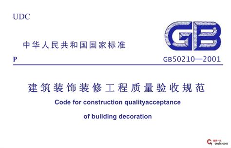 GB50210-2001 建筑装饰装修工程施工质量验收规范 - 建筑一生