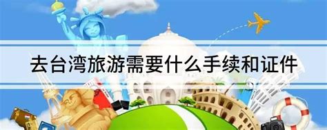 去台湾旅游需要什么手续？_游戏取名字大全网