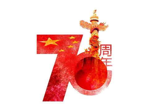国庆70周年艺术字_素材中国sccnn.com